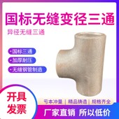国标厚壁变径三通 变径三通焊接大口径铁三通 无缝碳钢异径三通