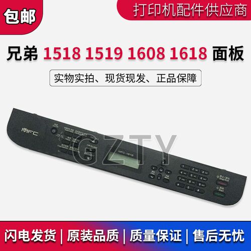 兄弟DCP-1518 1519 1608 1618面板 按键板控制液晶显示屏操作面板