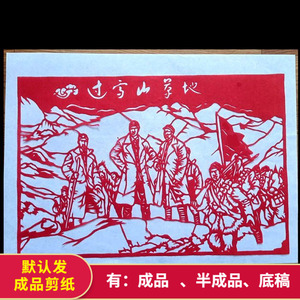 4开 成品剪纸纯手工刻纸长征故事过学山草地红色爱国宣窗花装饰画