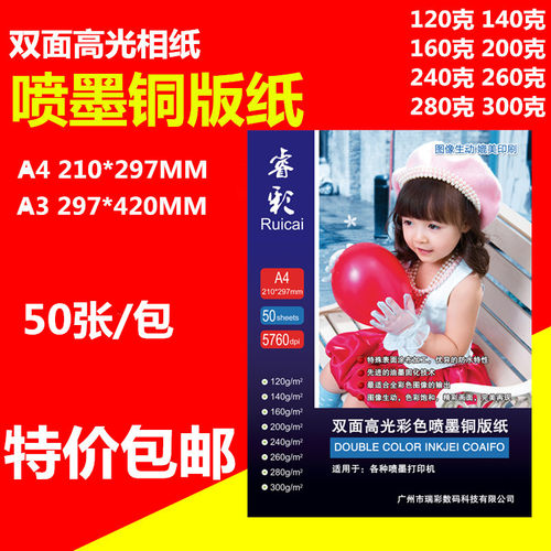 120克200克A4双面高光喷墨铜版纸300克A3彩色喷墨照片纸名片纸