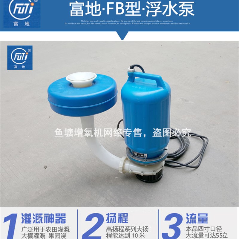 富地浮水泵喷水式增氧机抽水2寸3寸4寸水带灌溉排水养殖鱼塘220v