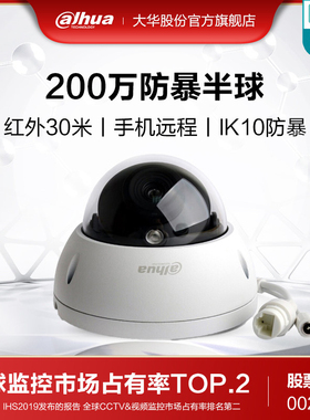 大华200万数字监控摄像机IPC-HDBW1235R 防暴半球网络摄像头高清