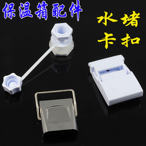 保温箱配件水堵卡扣冷藏箱合页塞子原装富茂海钓箱30 40 80 100升