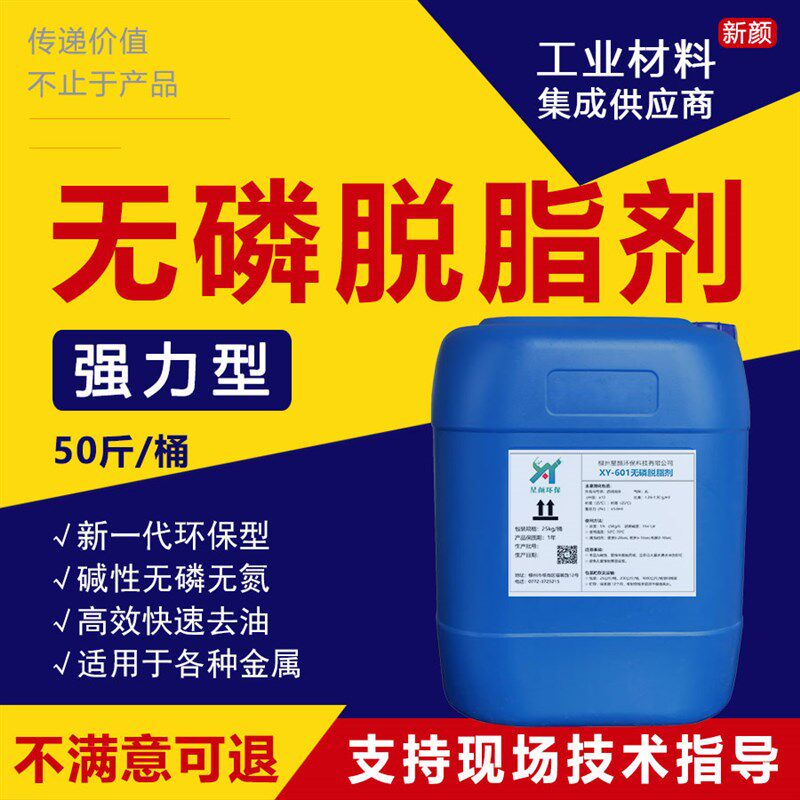 无磷脱脂剂去油污清洗剂金属配件带钢生产线电镀热浸镀涂装洗净剂