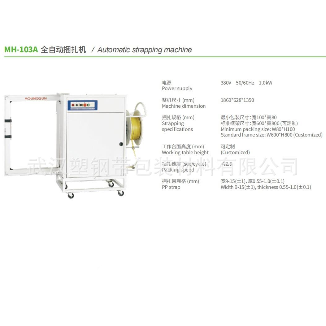 MH-1MH-103-A0-A-B永创自动打包机PP打包带3包机流水线无话捆打人