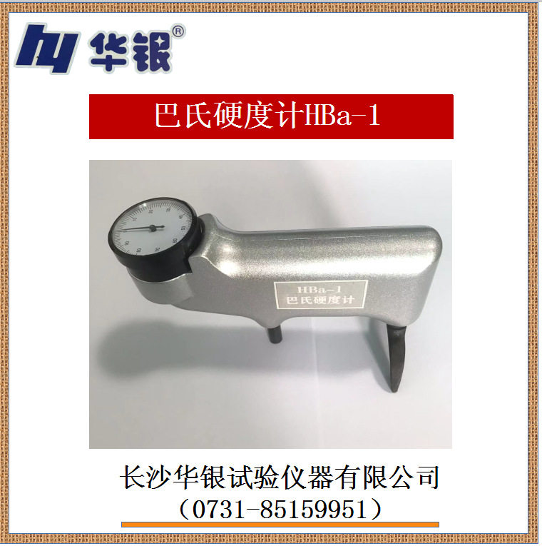 HBa-1巴氏硬度计铝材玻璃钢