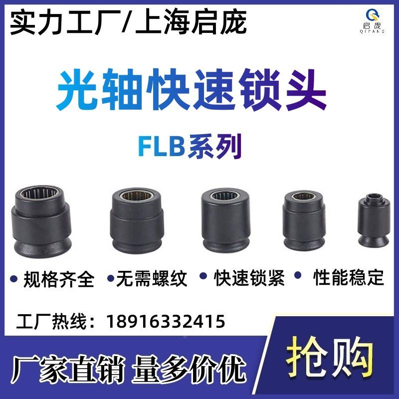 光轴快速锥锁装头芯轴锁快速顶光杆FL快速自动锁头FLB系列卡紧置