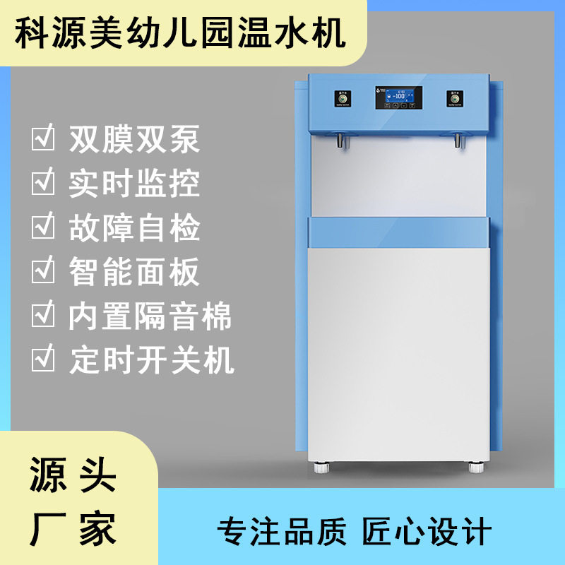 科源美成都幼儿园温水机 双膜双泵 实时监控 智能面板内置隔音棉