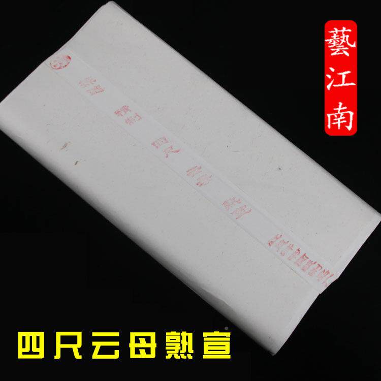 970四尺净纸纸云母熟宣宣纸书法纸特毛笔元字纸书不洇墨