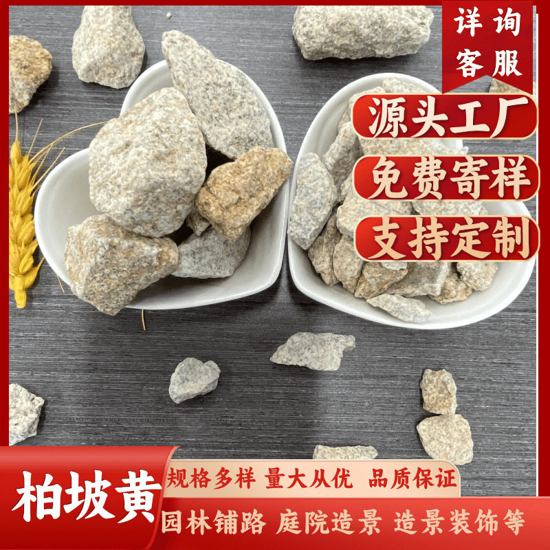 厂家直发柏坡黄石子柏坡黄砾石景观石花岗岩不规则黄砾石庭院铺装