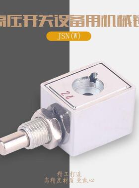 铭高JS三锁二钥N(W序)防误高操作程锁压开关柜设备机械锁用精度高