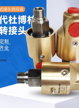 代替杜N博林冷却杜博林液旋接头55/5系7列杜转布林DEUBLI高速旋转