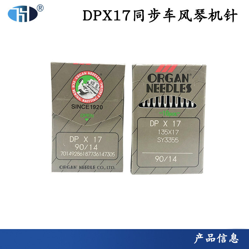 风琴DP*17同步车机针8B341