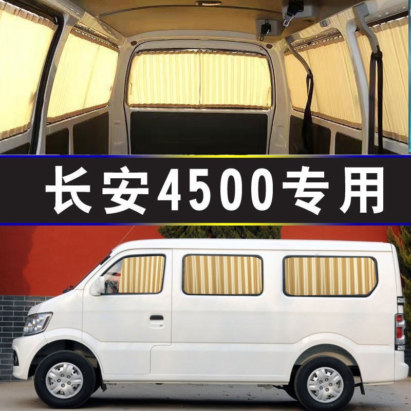 长安星光4500面包车专用汽车窗帘遮阳帘防嗮隔热遮光侧窗帘双轨道