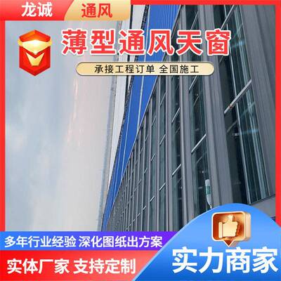 流线薄型通风天窗屋屋能脊顺坡厂BFM智通风器工业房通风顶天窗
