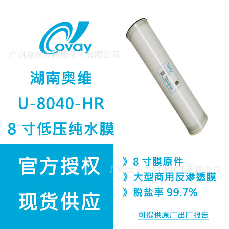湖南奥维低压8寸RO反渗透膜