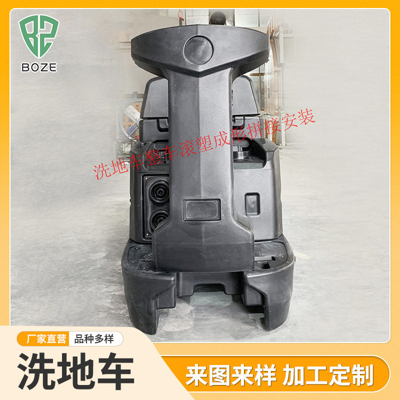 洗地车水箱外壳滚塑模具 滚塑成型驾驶式洗地机 滚塑制品设计厂家
