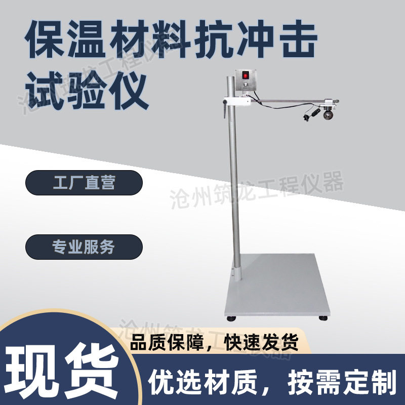 保温材料抗冲击试验仪装置装饰板系统现场垂直摆动钢球材料筑龙