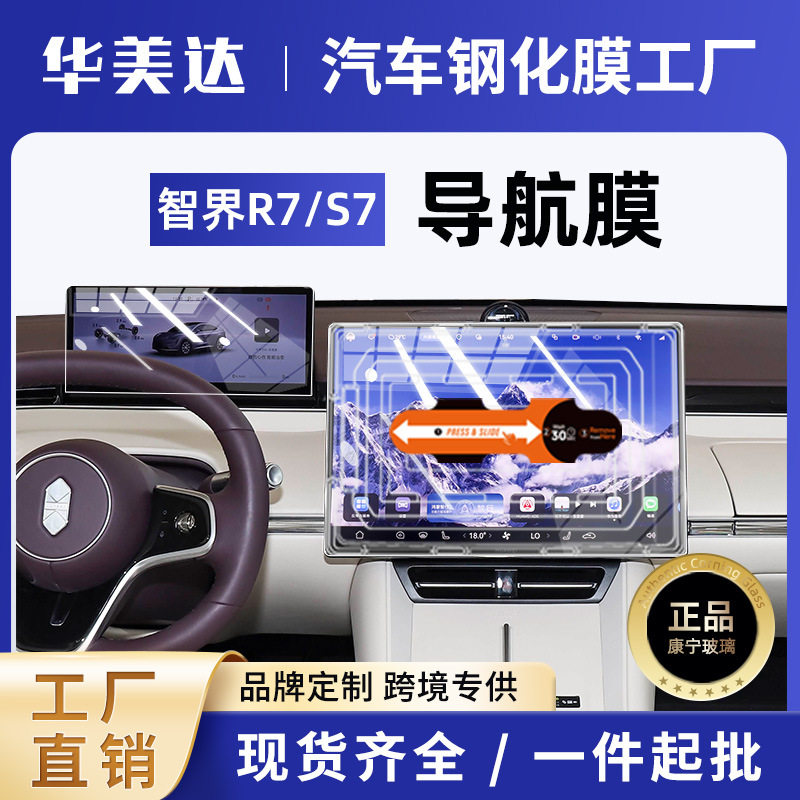 中控导航屏幕内饰保护贴膜改装新26款智界R7/S7专用屏幕钢化膜新