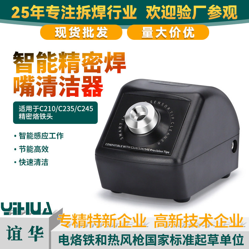 谊华200W烙铁头焊嘴智能清洁器