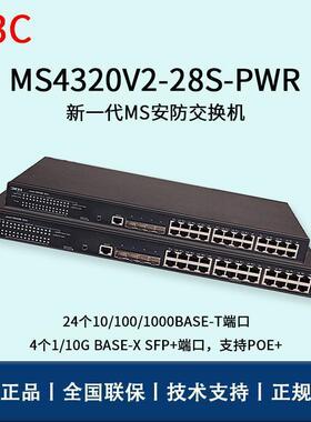 H3C交机MS换4320V2-28换S-PWR防监控安24口638千兆电以太网交机