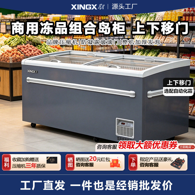 星星商用超市冷冻组合岛柜上下玻璃移门卧式展示柜大容量冻品冰柜