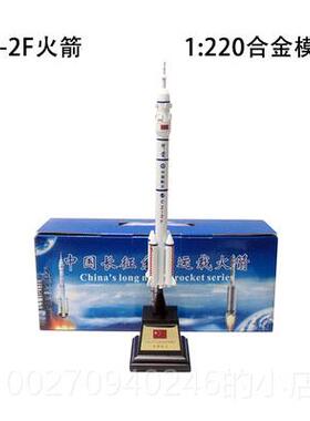 高档长征二号F运长载火箭模型cz-22F金成品F航天模型合五号1:4050