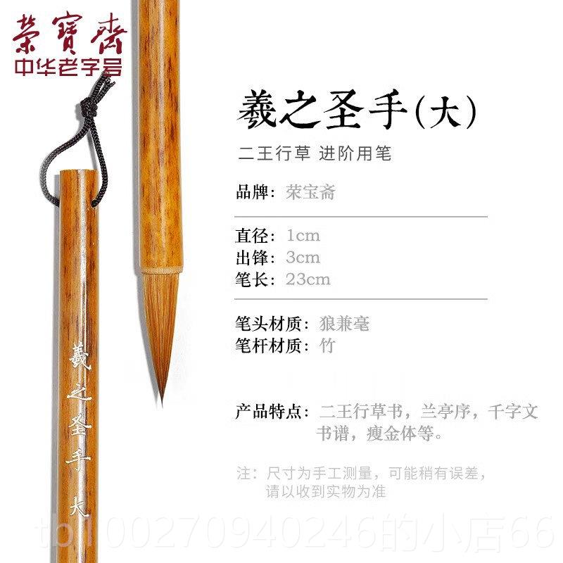 高档荣宝斋羲之手札毛笔李小平工王作室专业级小楷行书楷书行楷行