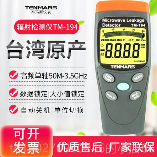 高档台湾泰玛斯TM1951/191/90孕妇家信用电器号站电磁基波辐射检