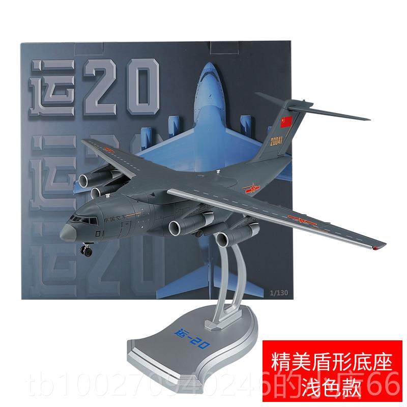 高档1:130运2飞机模型国产-金20礼Y品摆件合0彷真军事航模鲲鹏运