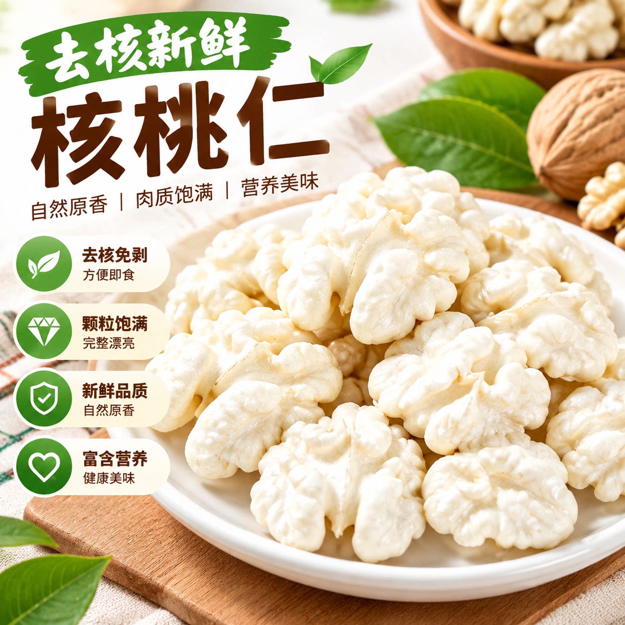 去皮鲜核桃仁20g*20袋当季新货生核桃仁纸皮原味新鲜湿核桃仁