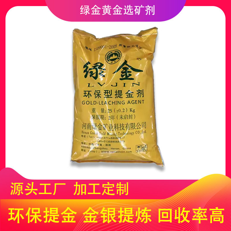 实力厂家直销绿金黄金选矿剂,绿色环保配方,适配各类金矿