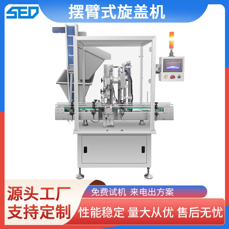 全自动摆臂式旋盖机洗衣液沐浴露拧盖机芝麻花生酱盖子上盖机