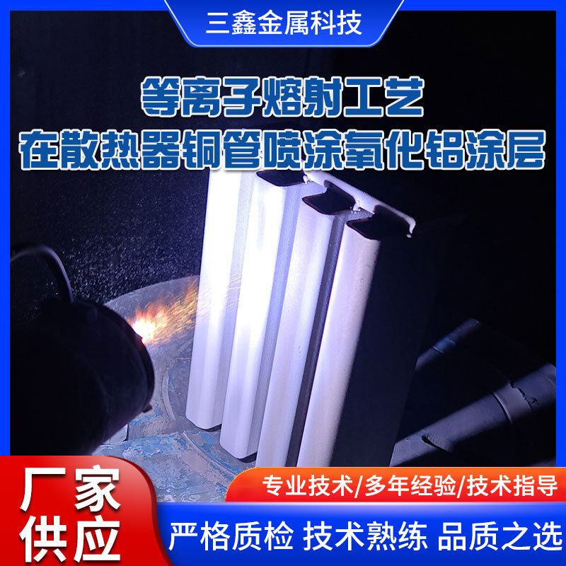 等离子喷涂设备熔射工艺在散热器铜管喷涂氧化铝涂层