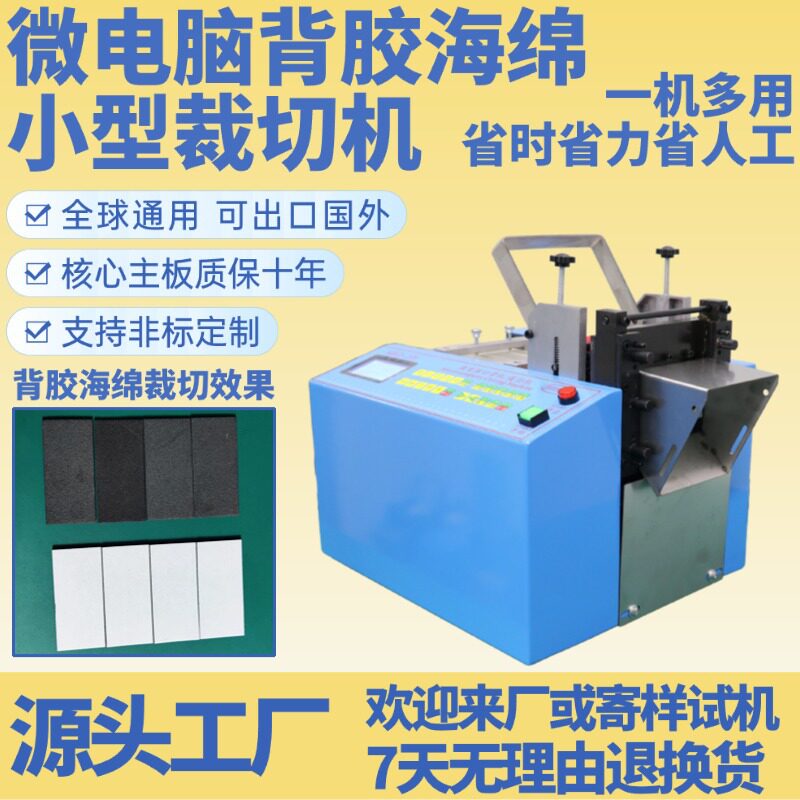 微电脑全自动背胶海绵裁切机