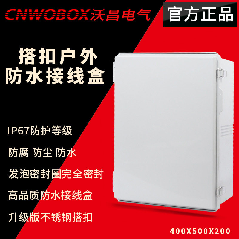 沃昌室外搭扣防水控制箱400*500*200合页电气配电箱塑料接线盒