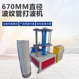 600直径头波纹管打波机波纹补法偿器设备兰弯头SSP机波纹弯成型机