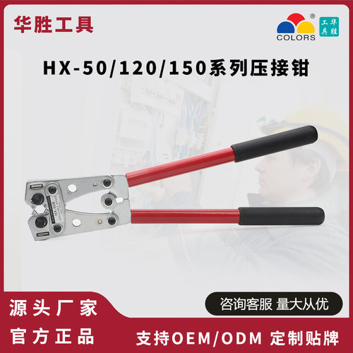 华胜大型Y型O型铜鼻子压线钳