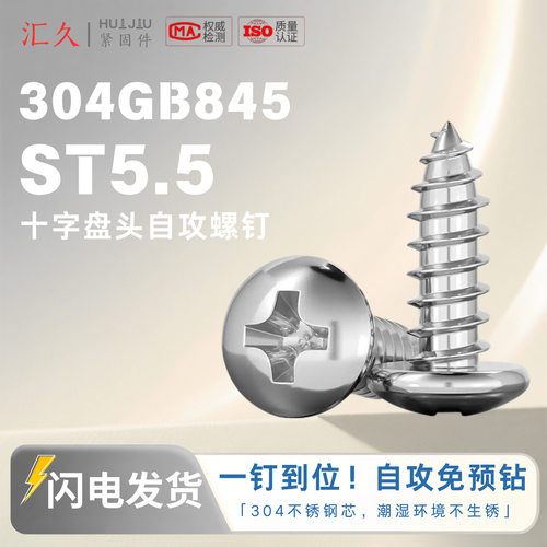 汇久GB845ST5.5十字槽盘头自攻螺钉不锈钢自攻螺钉500个装