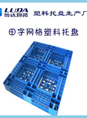 达料12单12鲁网格面田字塑UGN料托盘加厚塑卡板胶州田字托盘