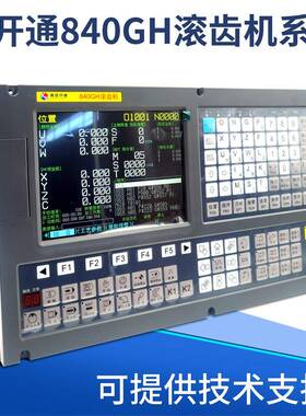开通T840GH滚齿机系统31503系180滚齿机改K造花KT-840GH键铣数控