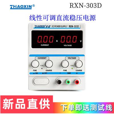 兆信可调电RXNRXN-303D源305D直流稳压电源调电器维修控330VA