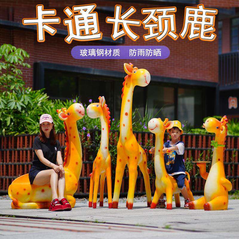 卡长颈鹿玻璃钢雕摆件商场塑庭院幼儿园地户外园落卡通长颈林小通