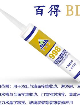BE百得玻璃胶998D酸鱼缸密封胶BDE玻璃族快干型天花吊顶胶水馆结