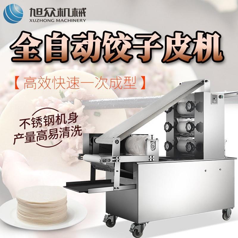 商用压面饺饺子皮机旭众全自动240馄饨饺子烧成麦皮型机不锈钢皮