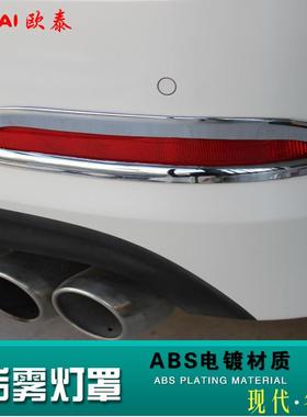 专用于现代名图钢后雾灯罩名图后锈雾灯饰条尾91618灯不名图改框