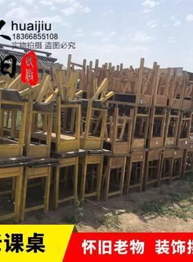 老物摆老家具8090学件生书桌课桌八桌办公仙54510052桌椅子怀旧装