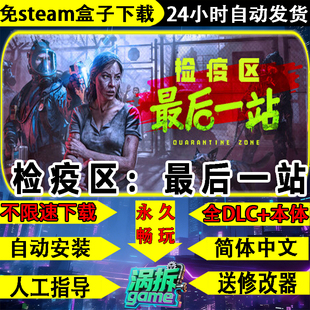 检疫区：最后一站免steam全DLC单机游戏盒子不限速下载送修改器