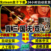 真三国无双4免steam版 怀旧中文PC单机游戏盒子不限速下载一件安装