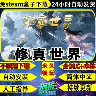修真世界免steam中文PC全DLC电脑单机游戏盒子不限速下载一键安装
